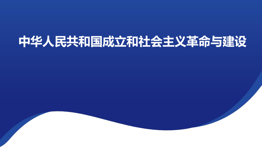 2023高考复习：中华人民共和国成立和社会主义革命与建设 课件（16张PPT）