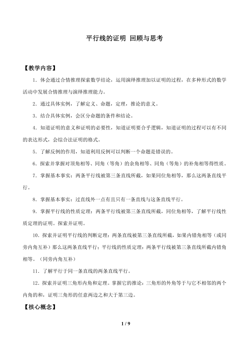 北师大版八年级数学上册第七章平行线的证明回顾与思考教案