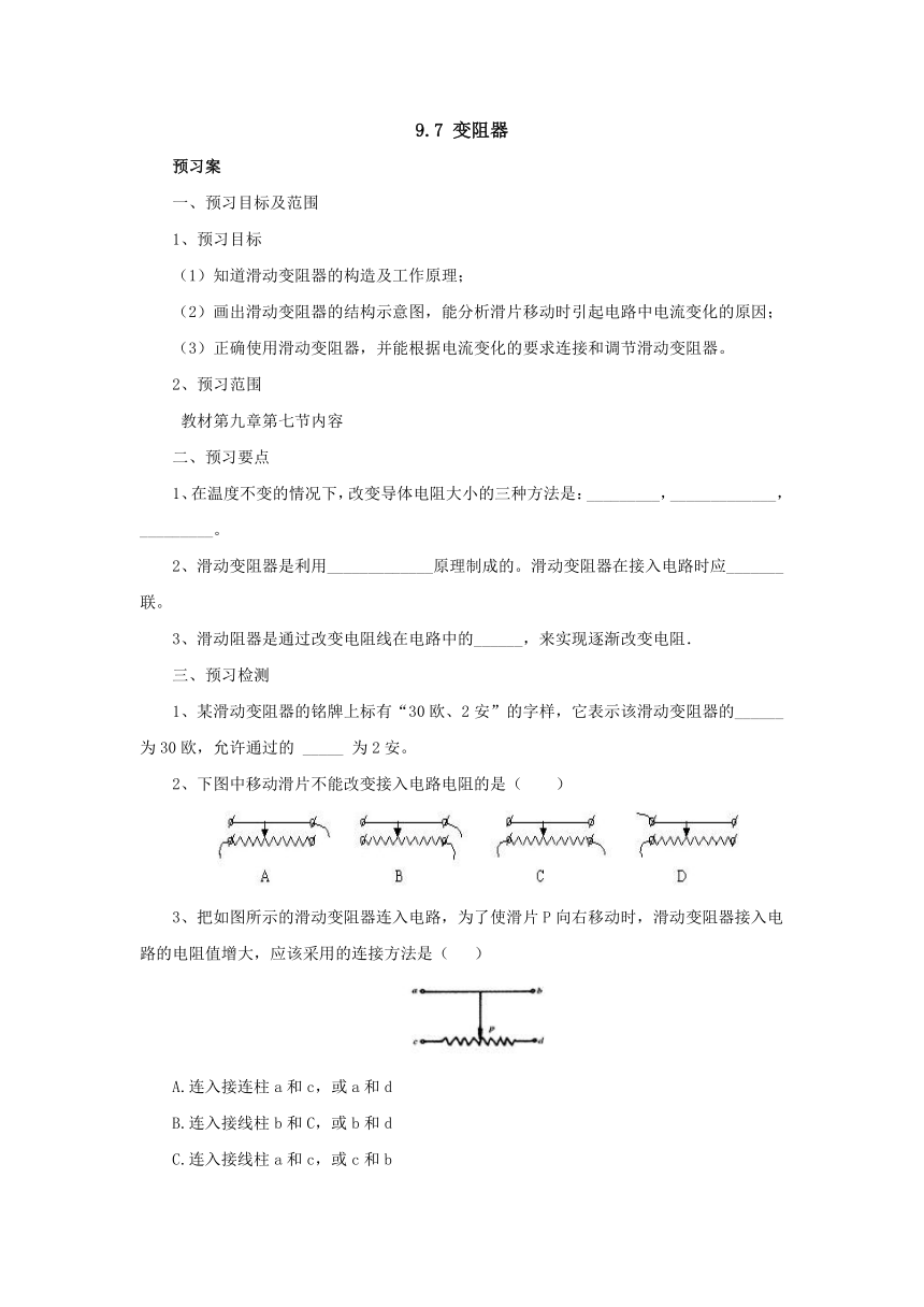 9.7变阻器 预习案-2022-2023学年北京课改版九年级物理全一册（有答案）