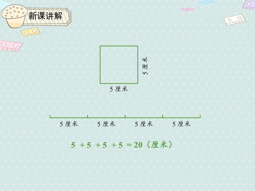 人教版小数三上 7.2.2 长方形和正方形的周长 优质课件（22张PPT）