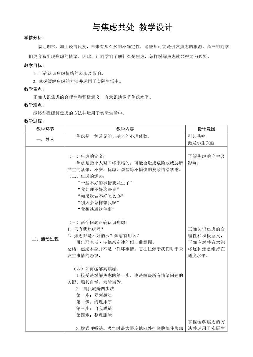 与焦虑共处 教学设计 （表格式） 高三上学期心理健康教育