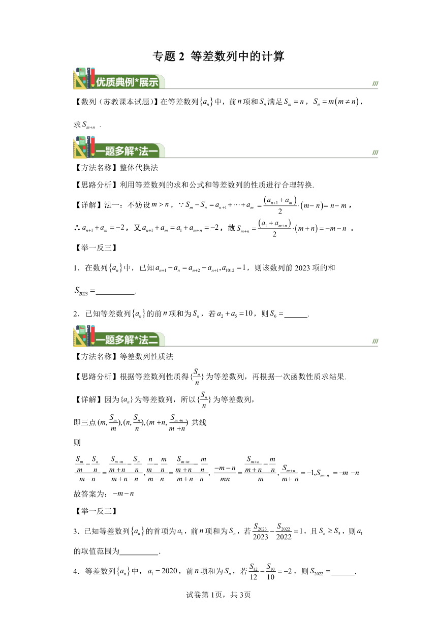 第五章数列专题2等差数列中的计算 学案（含答案） 2024年高考数学复习 每日一题之一题多解