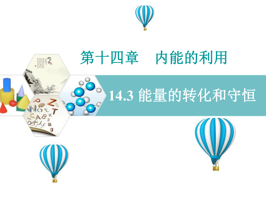 人教版九年级物理上册-14.3能量的转化和守恒-课件(共32张PPT)