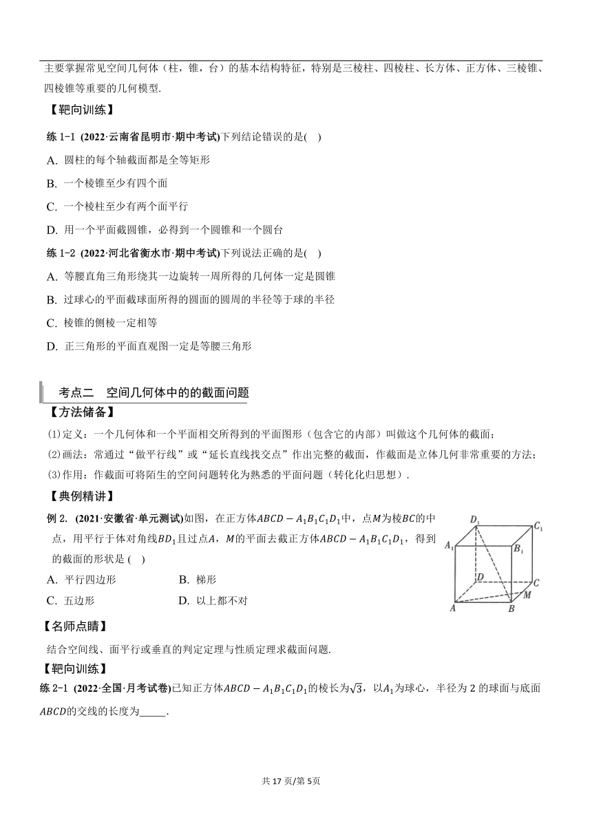 （教案讲义）2022-2023学年高三年级新高考数学一轮复习专题9.1空间几何体的结构特征及表面积与体积