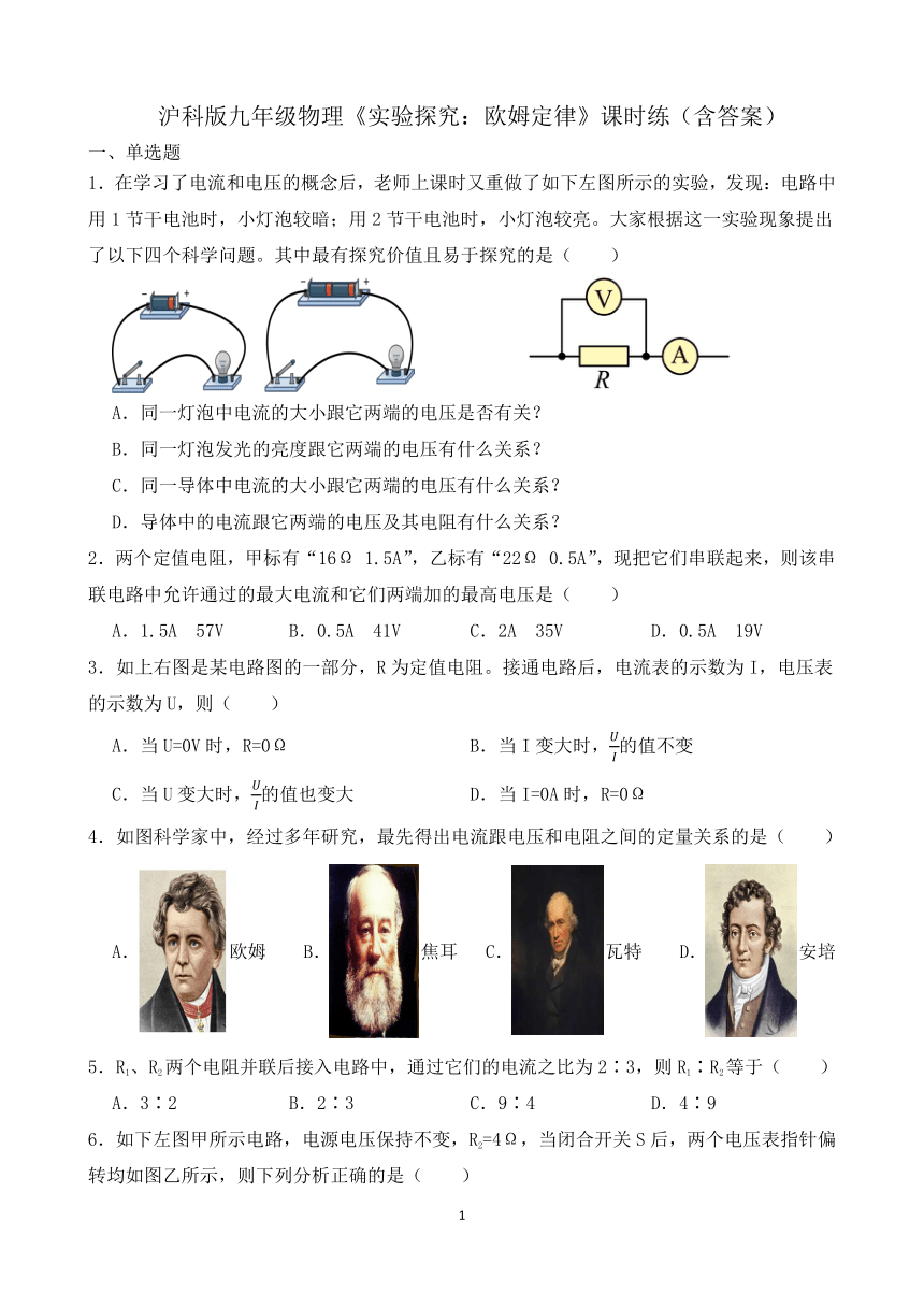 沪科版九年级物理15.2《实验探究：欧姆定律》课时练（含答案）