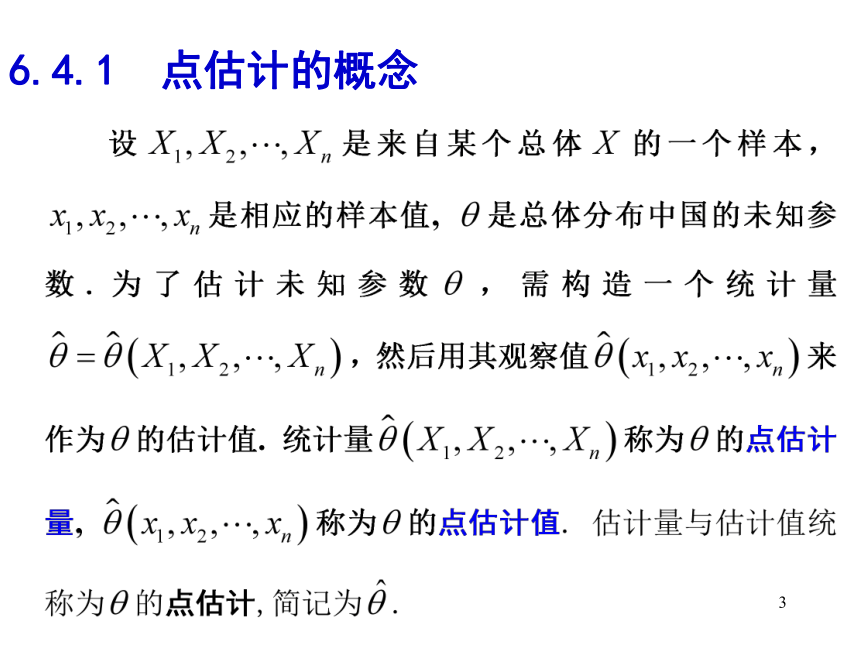 §6.4 参数估计 课件(共21张PPT)- 《概率论与数理统计》同步教学（重庆大学版）