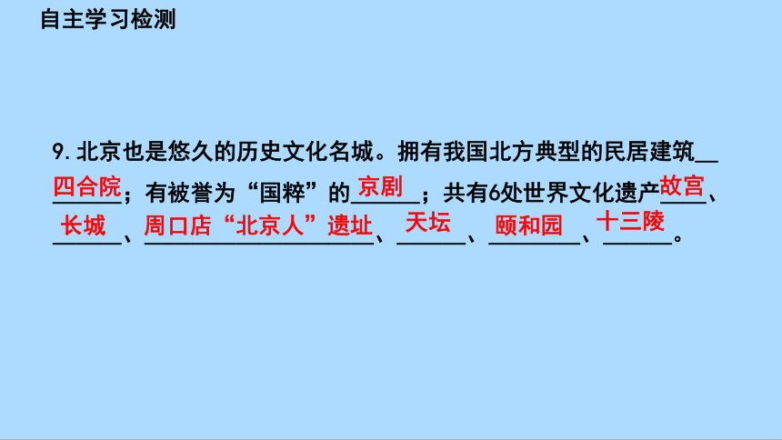 湘教版地理八年级下册8.1.1北京市的城市特征与建设成就课件(共46张PPT)