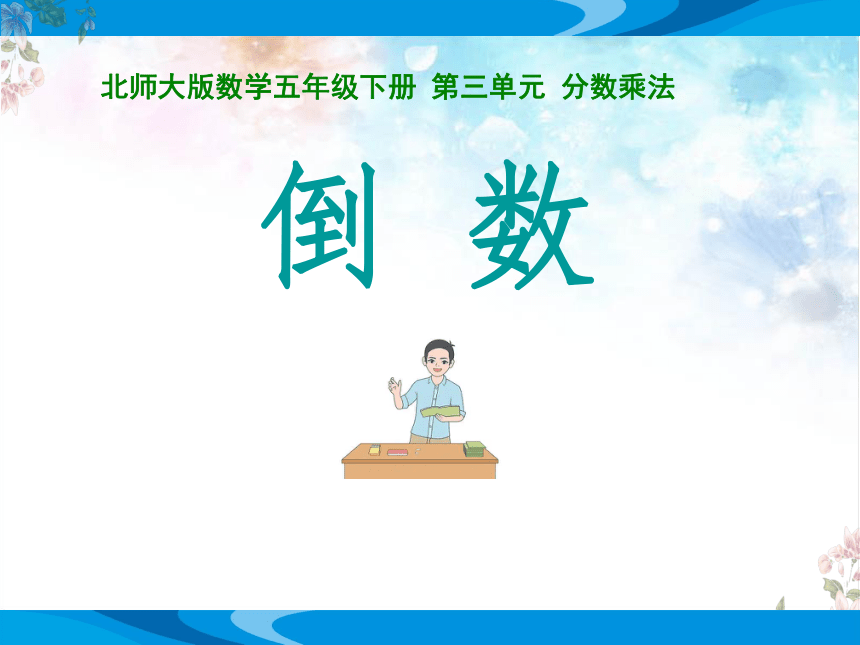 北师大版数学五年级下册第三单元《倒数》公开课教学课件（共14张PPT）