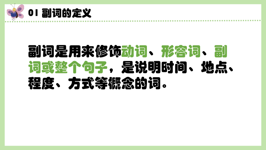 通用版 小升初语法基础培优第十四讲-副词 课件(共32张PPT)