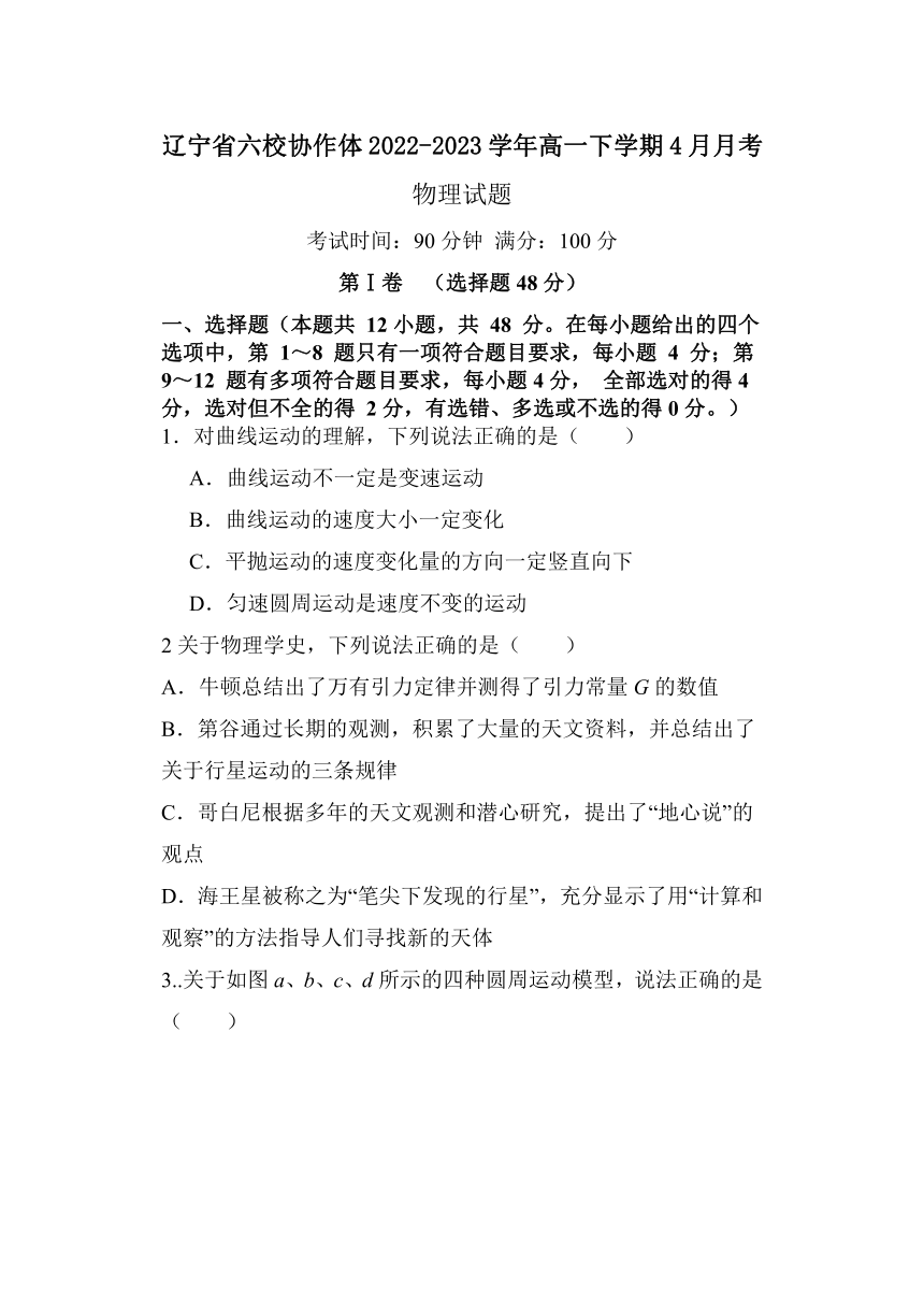 辽宁省六校协作体2022-2023学年高一下学期4月月考物理试题（含答案）