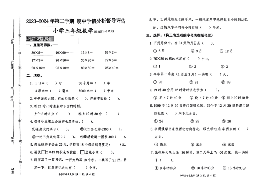 河北省唐山市玉田县2023-2024学年三年级下学期期中数学试卷（pdf版，无答案）