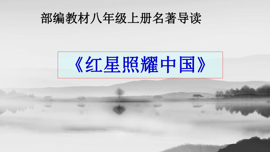 2021-2022学年部编版语文八年级上册第三单元名著导读《红星照耀中国 》课件（22张PPT）