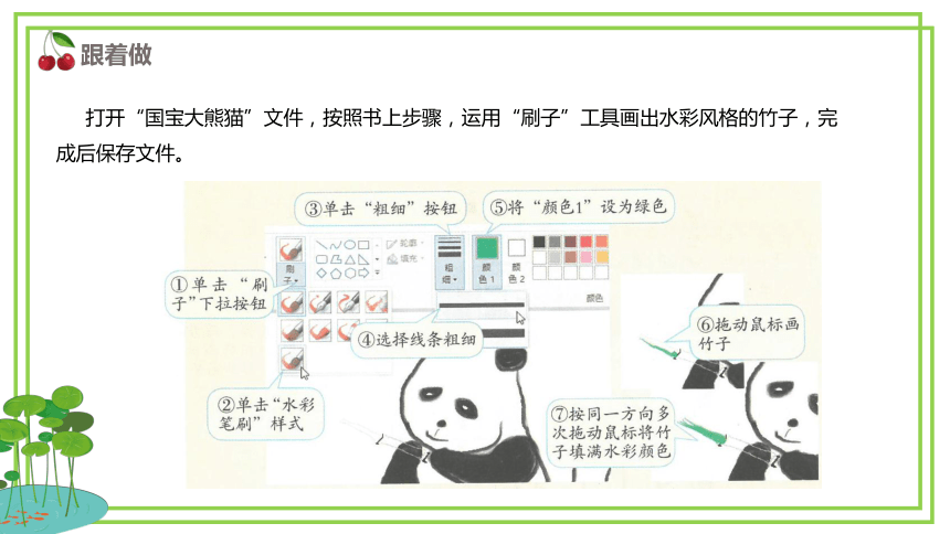 粤教版第一册 第二单元第4课《国宝大熊猫——“刷子”工具》课件