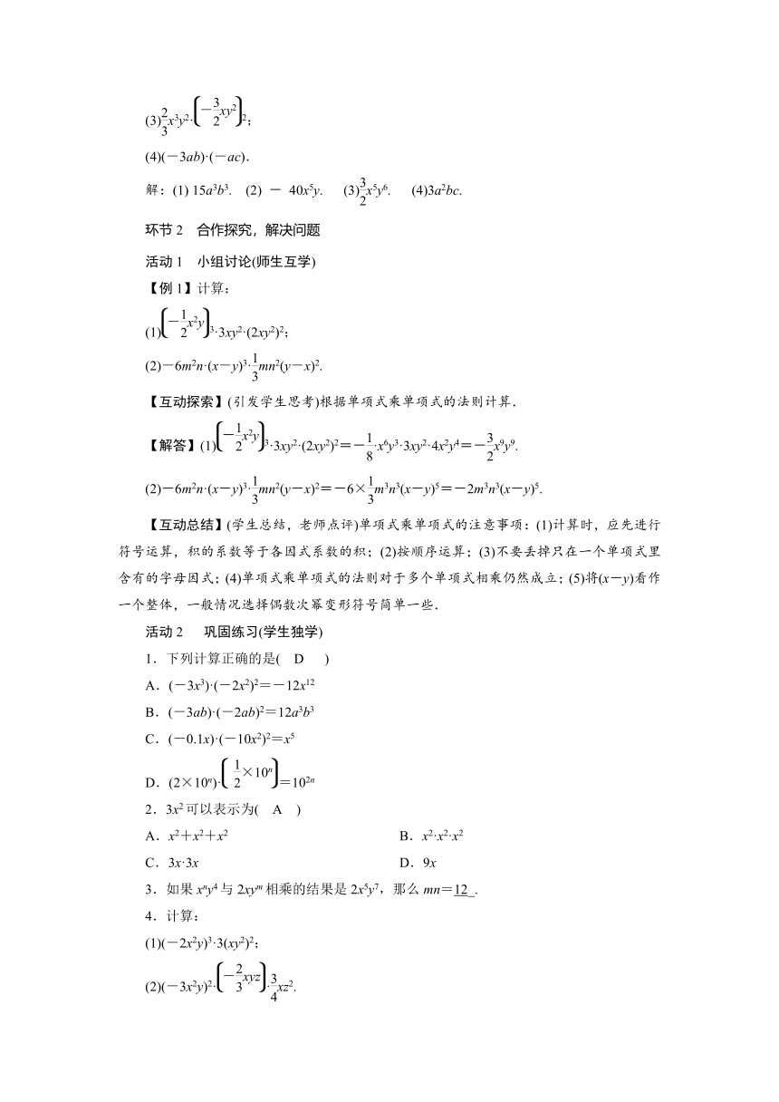 2021-2022学年度华师版八年级数学上册 12.2　整式的乘法（3课时）教案