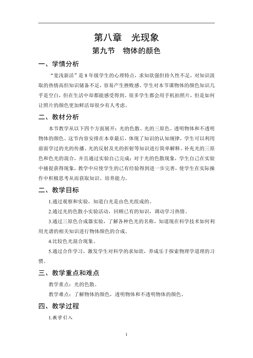 京改版八年级全册物理 8.9 物体的颜色  教案