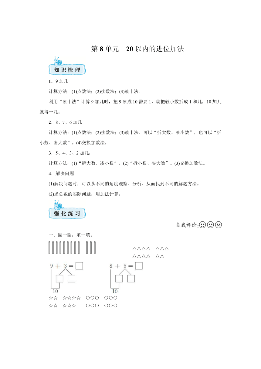 人教版一年级上册第8单元　20以内的进位加法  期末复习知识梳理+强化训练（含答案）