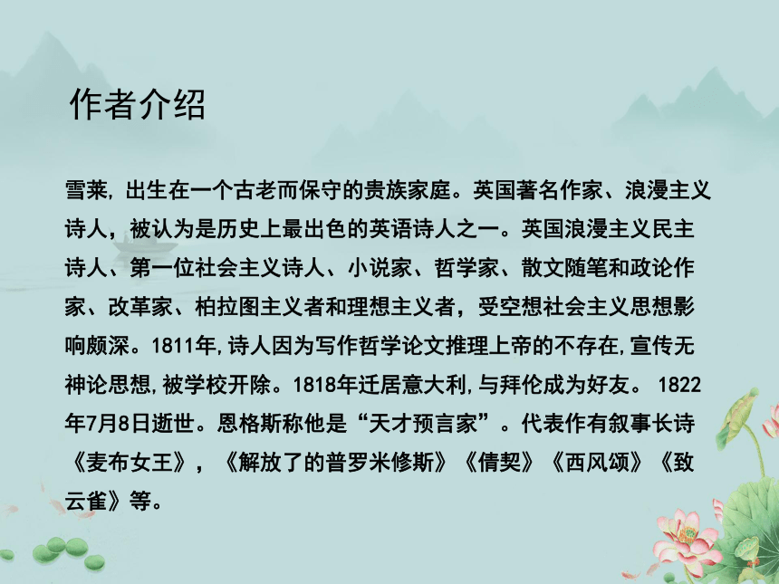 2022-2023学年高中语文统编版（2019）必修上册课件：第一单元 2.4 致云雀(共20张PPT)