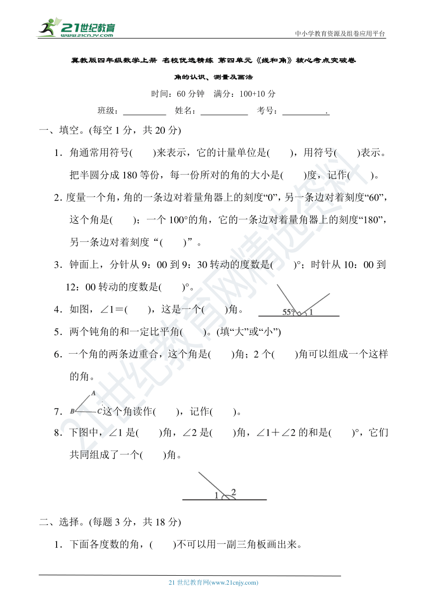 冀教版四年级数学上册 名校优选精练 第四单元《线和角》核心考点突破卷(含答案)