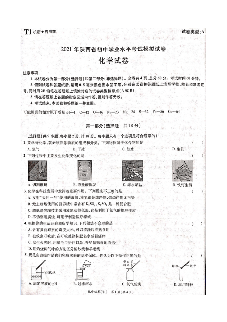 2021年陕西省宝鸡市高新区中考化学一模试题（图片版、含答案）