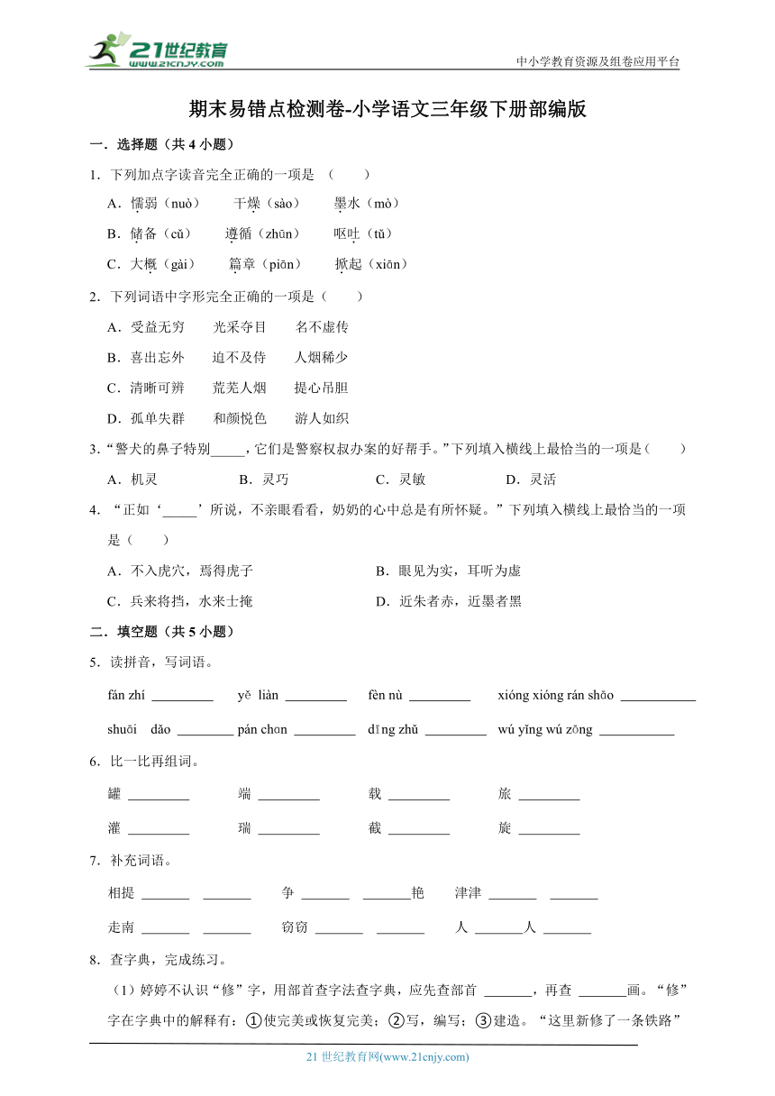 部编版小学语文三年级下册期末易错点检测卷-（含答案）