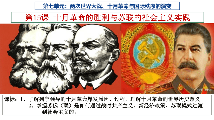 第15课 十月革命的胜利与苏联的社会主义实践课件(共16张PPT）统编版 必修 中外历史纲要（下）第七单元