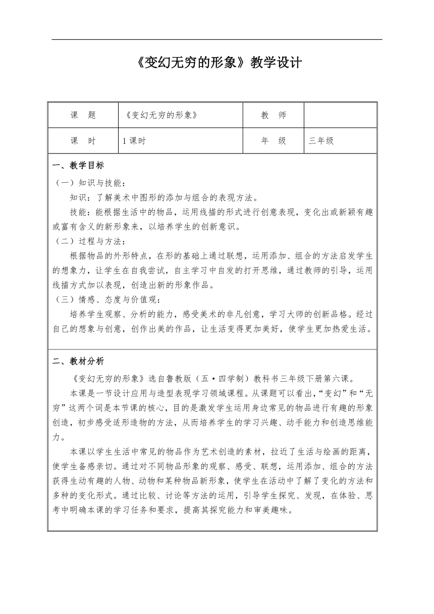 鲁教五四学制版三年级美术下册《第6课 变幻无穷的形象》教学设计（表格式）