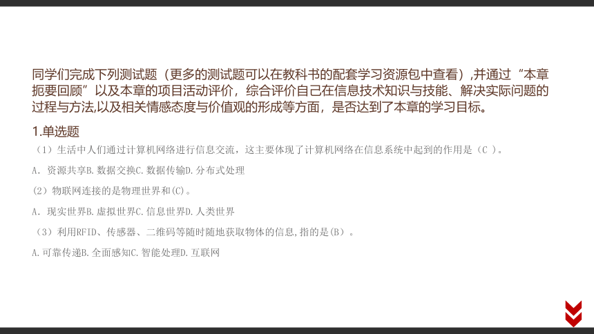 第三章 信息系统的网络组建 本章学业评价 课件（18张PPT）