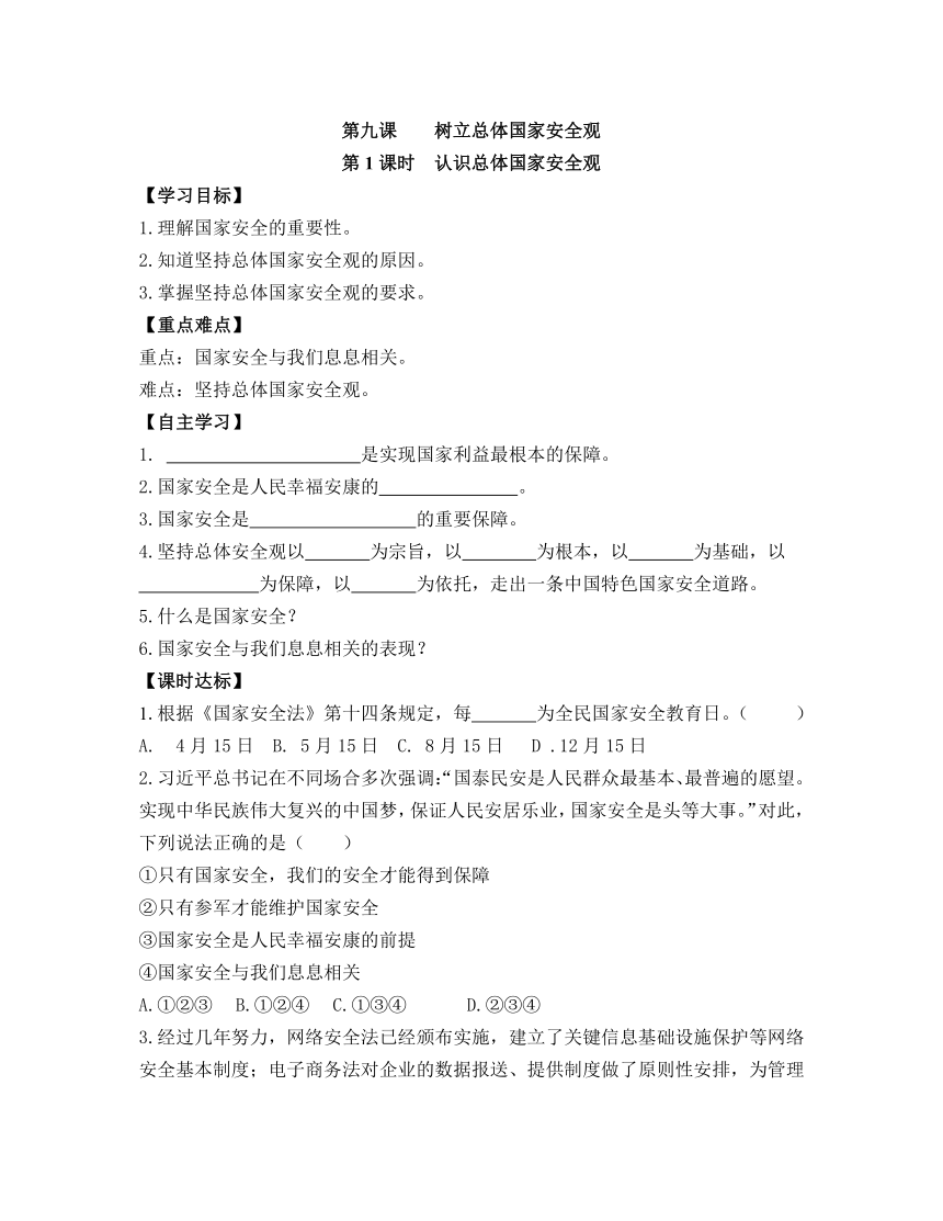 9.1《认识总体国家安全观》导学案（含答案）