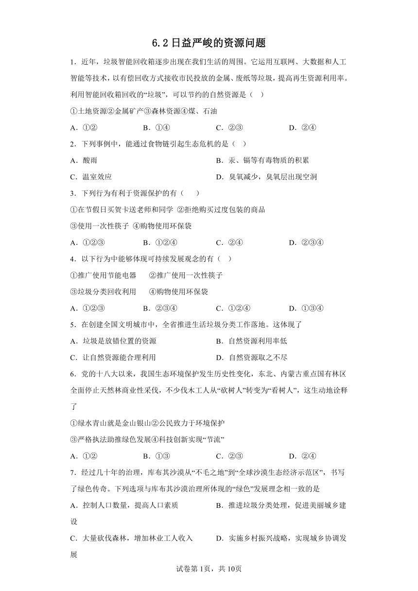 6.2日益严峻的资源问题 选择题专练（含答案）-- 2022-2023学年 浙江省人教版人文地理七年级下册