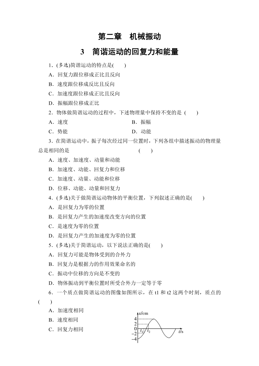 2.3 简谐运动的回复力和能量 同步练习—2021-2022学年高二上学期物理人教版（2019）选择性必修第一册（Word含答案）