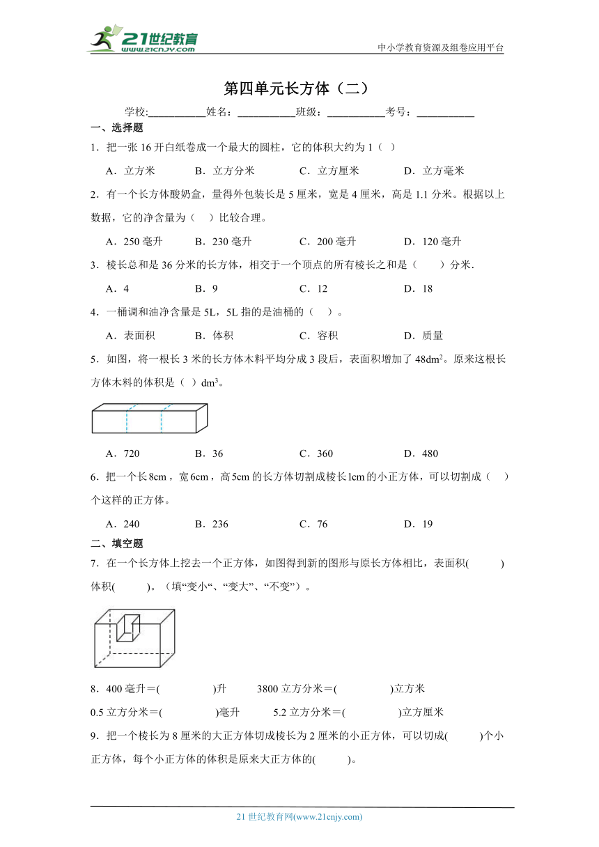 第四单元长方体（二）课堂通行证（含答案） 北师大版数学五年级下册练习试题