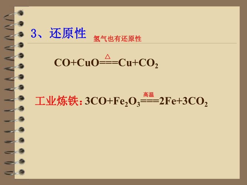 6.3二氧化碳和一氧化碳（第2课时一氧化碳的性质）课件--2022-2023学年九年级化学人教版上册(共15张PPT)