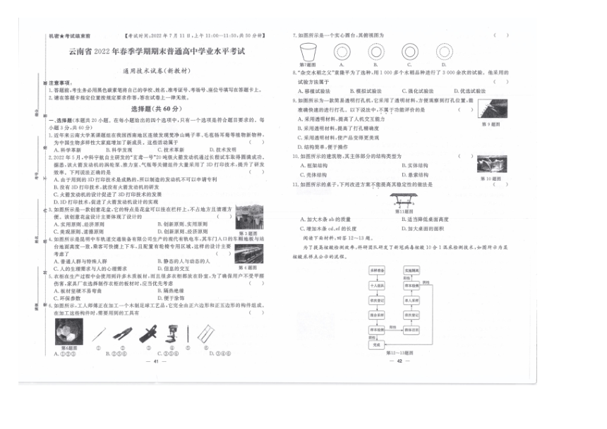 云南省普通高中2021-2022学年高二下学期学业水平考试通用技术试卷（图片版，无答案）