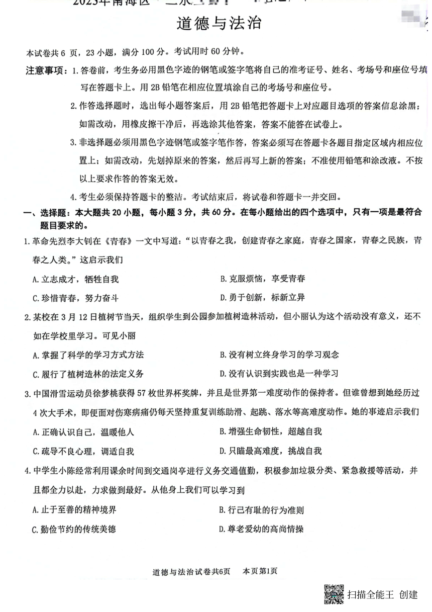 2023年广东省佛山市南海区等2地中考二模道德与法治试题（pdf版无答案）