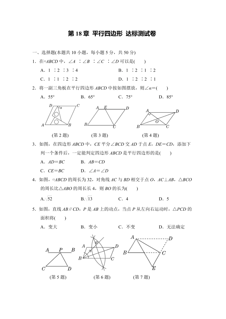华师大版数学八年级下册第18章 平行四边形 达标测试卷（含答案）