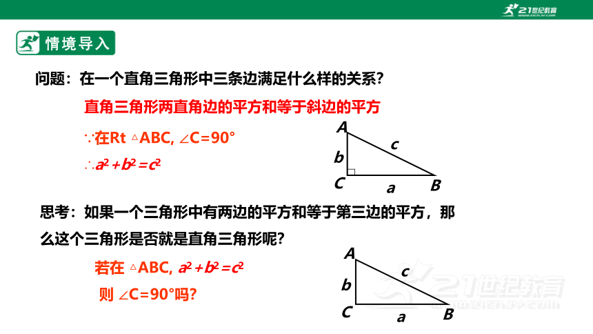 【新课标】1.2一定是直角三角形吗？ 课件（共21张PPT）