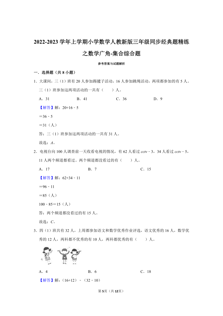 2022-2023学年三年级上学期小学数学人教新版同步经典题精练之数学广角-集合综合题（含答案）