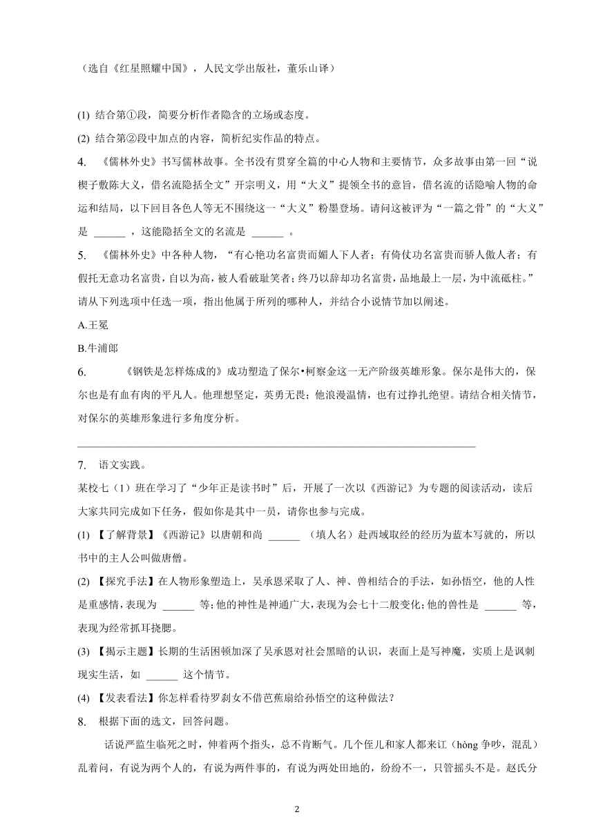 天津市2023年中考备考语文专题复习 名著阅读题（含解析）