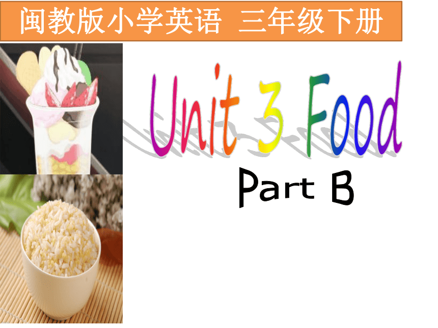 三年级下册英语课件-Unit 3 Food Part B 闽教版（共22张PPT）