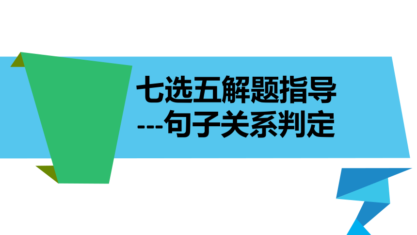 高考英语七选五之句子关系判定课件（16张PPT）