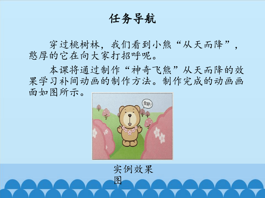 清华大学版信息技术八上 4.9 神奇飞熊——创建补间动画 课件 (共21张PPT)