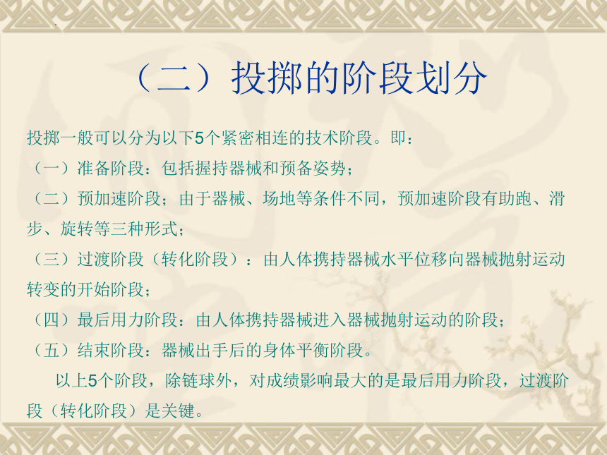 高一上学期体育与健康人教版投掷的技术原理 课件 (共12张PPT)