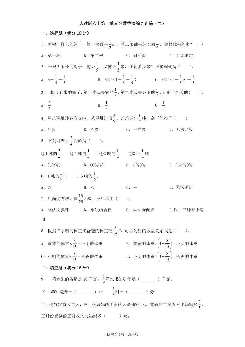 人教版六上数学第一单元分数乘法综合训练（二）（含答案）