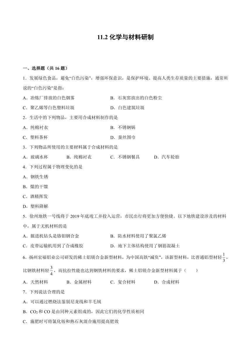 11.2化学与材料研制-2021-2022学年九年级化学鲁教版下册（word版含解析）