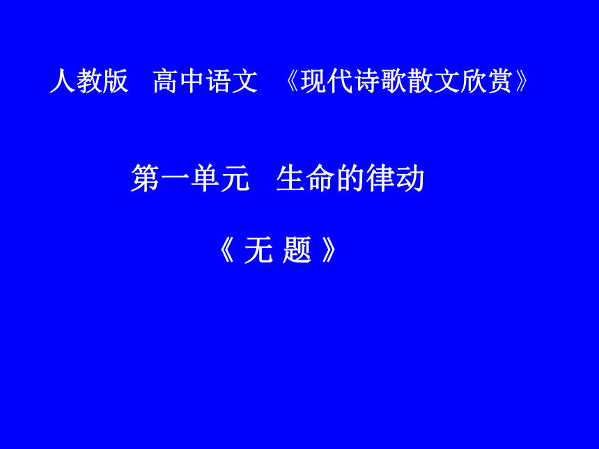 人教版高中语文选修--中国现代诗歌散文欣赏《无题》课件(共22张PPT)