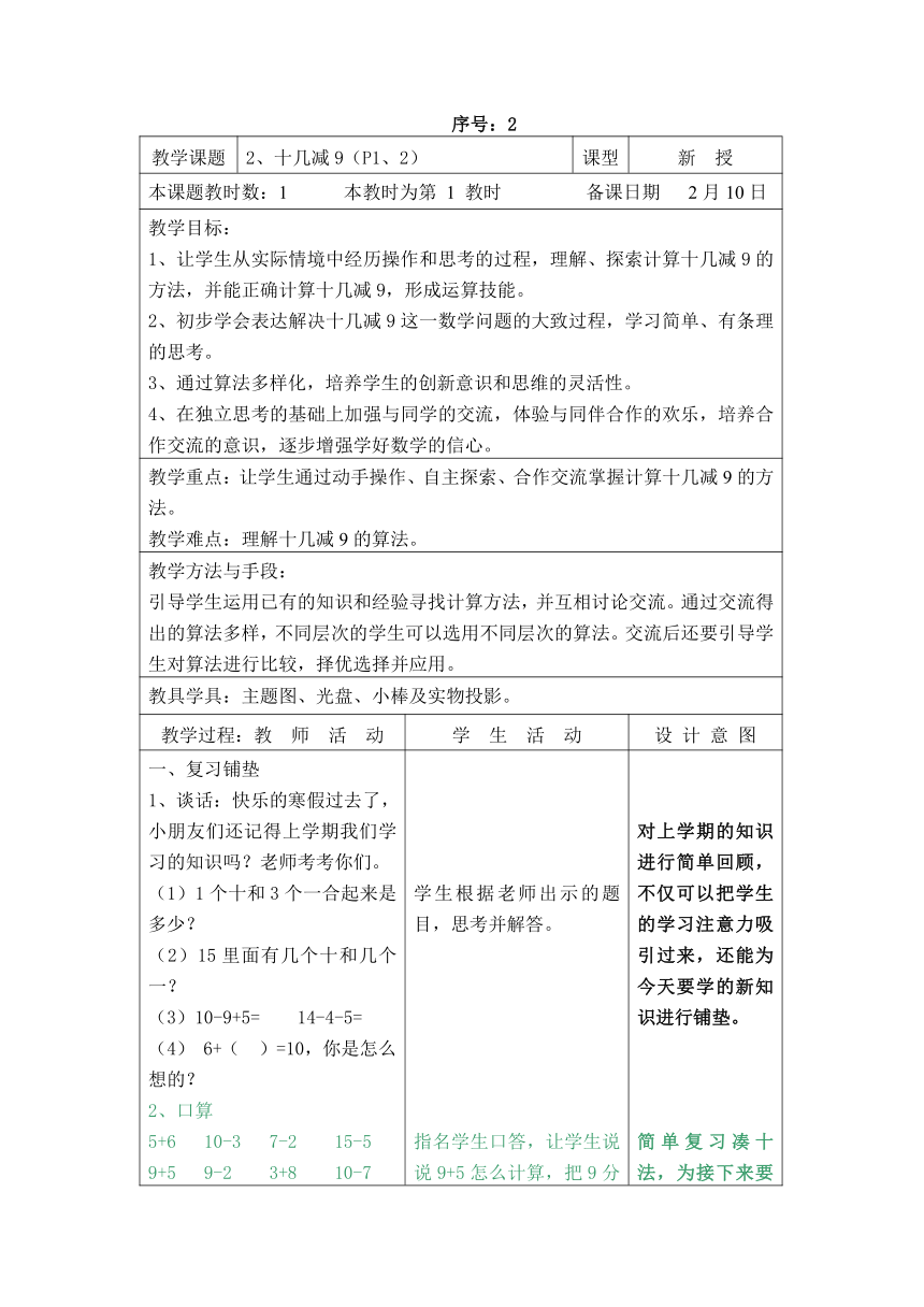 2.【苏教版】数学一年级下册 电子备课教案 （表格式）第一单元 十几减9