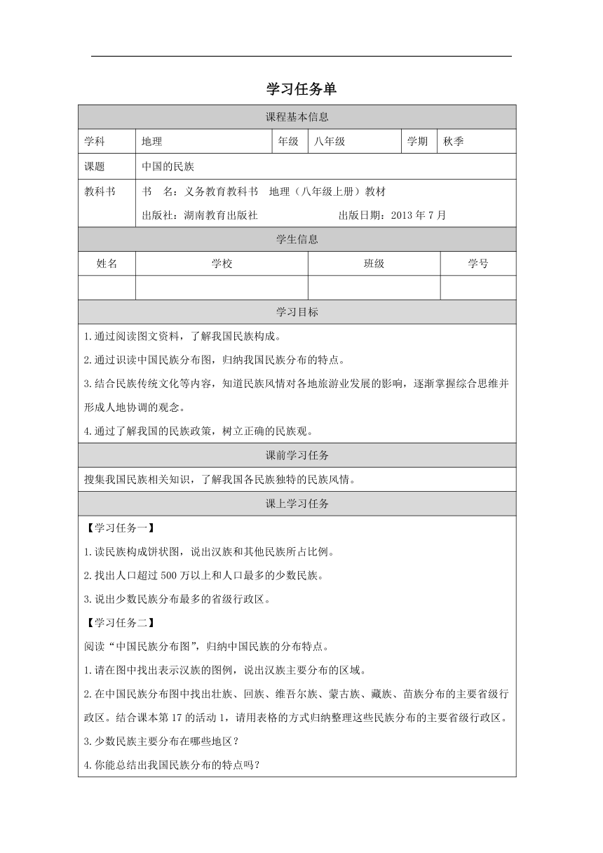 第一章 第四节 中国的民族学案（表格式）初中地理湘教版八年级上册