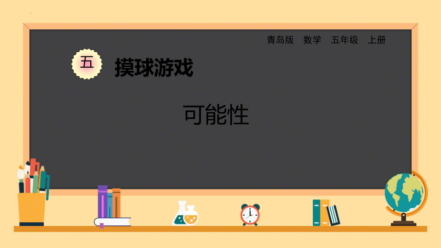 五年级上册数学青岛版（五四学制）五 摸球游戏——可能性（课件）(共16张PPT)