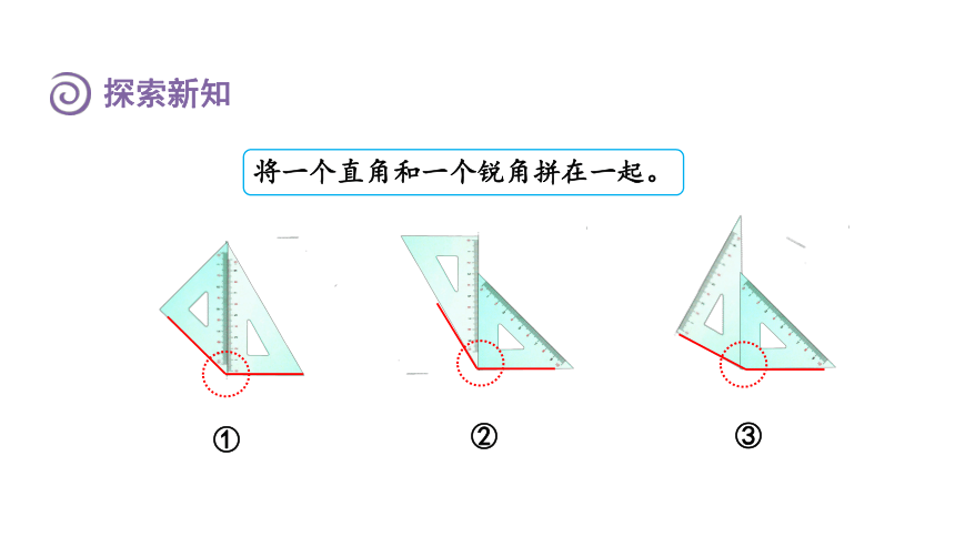 （2022秋季新教材）人教版 二年级数学上册3.4 用三角尺拼角课件（共16张PPT)