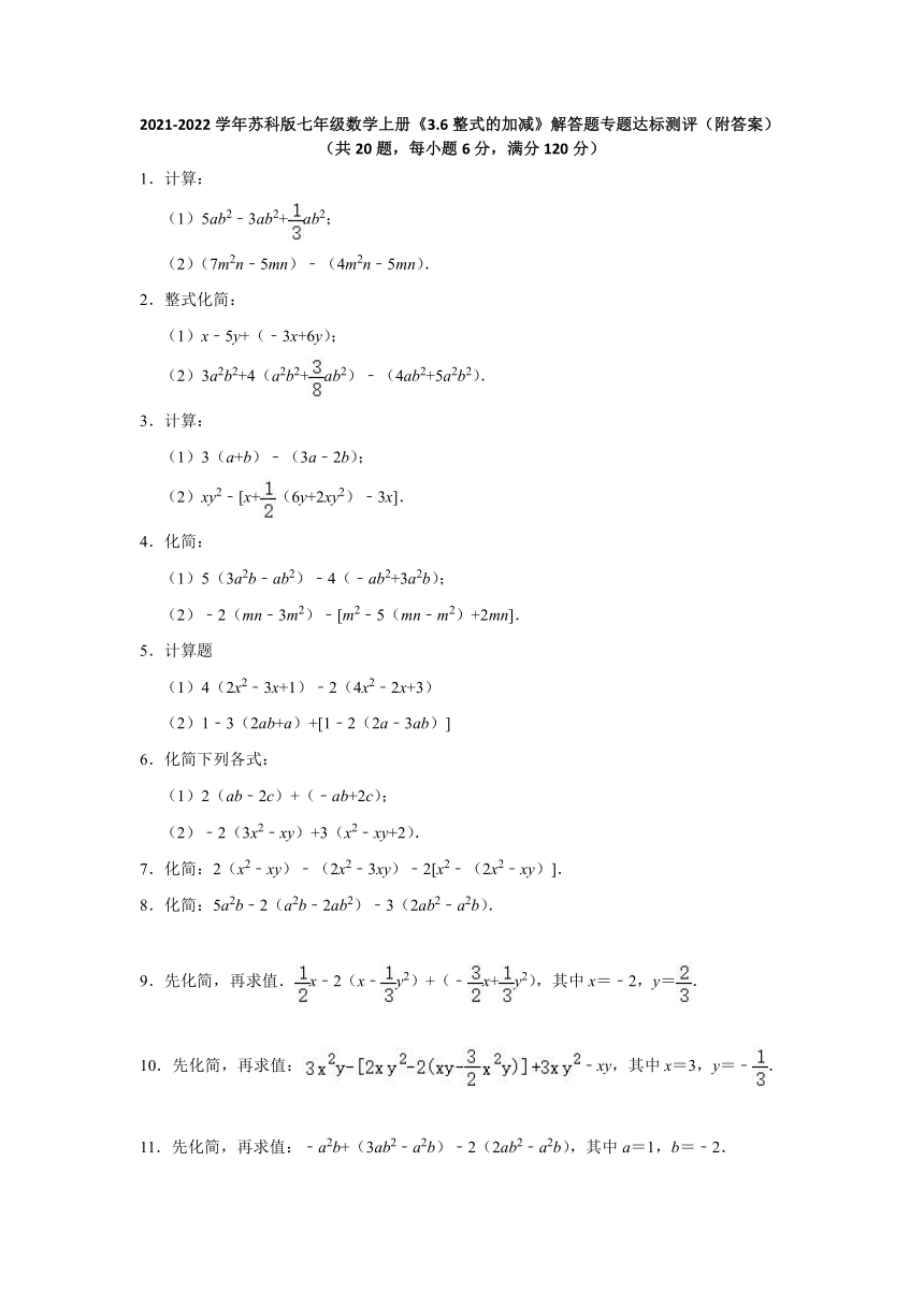 2021-2022学年苏科版七年级数学上册_3.6整式的加减 解答题专题达标测评（word版含答案）